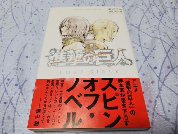 LOST GIRLS 小説 進撃の巨人 瀬古浩司/著 諫山創/原作 初版