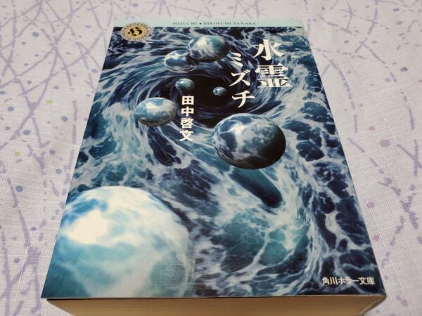 水霊(ミズチ) (角川ホラー文庫) 田中啓文/〔著〕 初版