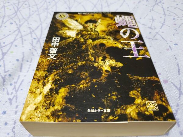 蝿の王 (角川ホラー文庫 H58-2) 田中啓文/〔著〕 初版