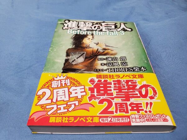 進撃の巨人 Before the fall 3 (講談社ラノベ文庫 い-1-1-3) 諫山創/原作 涼風涼/著