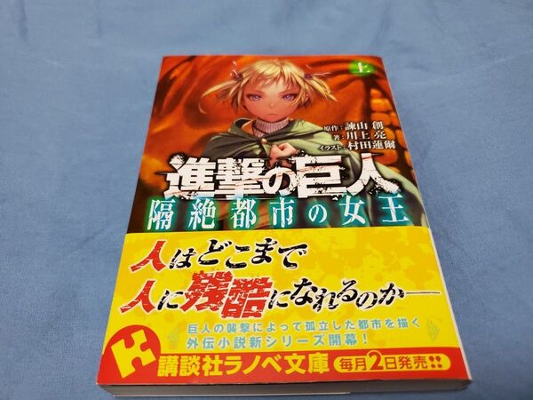 進撃の巨人 隔絶都市の女王 上 (講談社ラノベ文庫 い-1-2-1) 諫山創/原作 川上亮/著