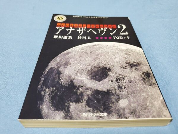 初版 アナザヘヴン2 Vol.4 (角川ホラー文庫) 飯田譲治/〔著〕 梓河人/〔著〕