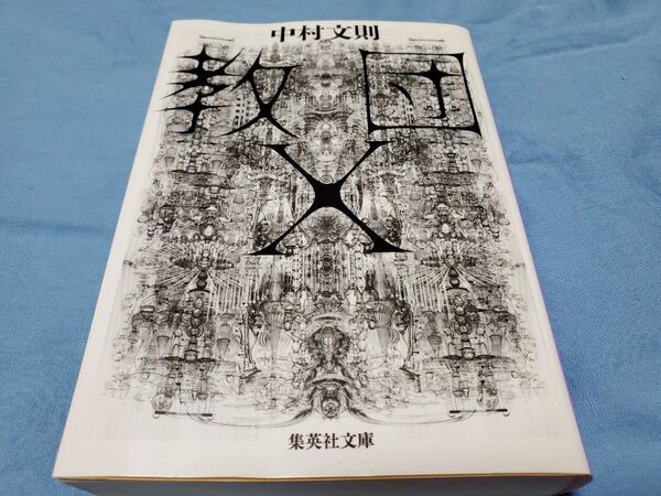 教団X (集英社文庫 な54-2) 中村文則/著