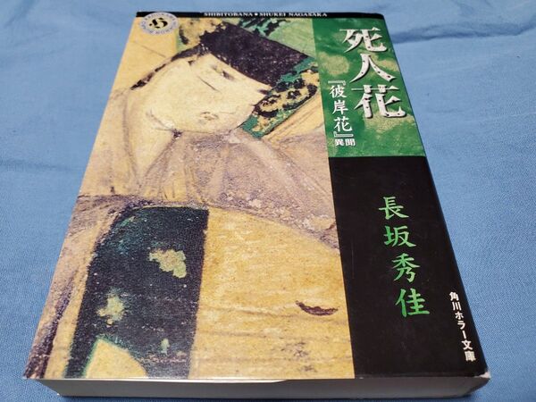 死人花 『彼岸花』異聞 (角川ホラー文庫) 長坂秀佳/〔著〕