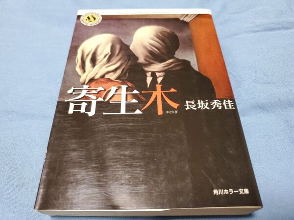 寄生木 (角川ホラー文庫) 長坂秀佳/〔著〕
