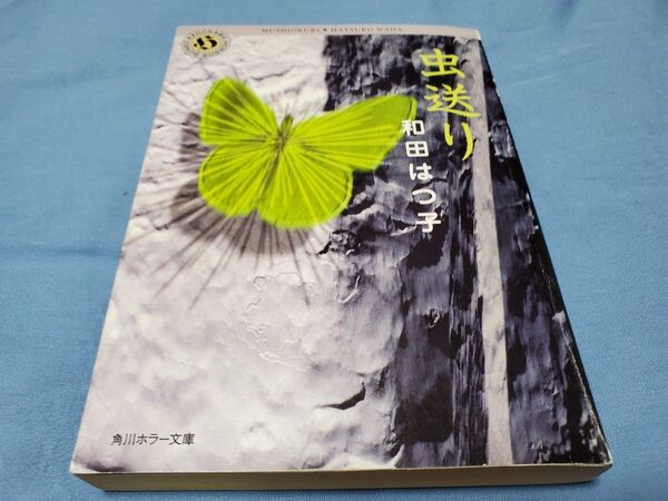 初版 虫送り (角川ホラー文庫) 和田はつ子/〔著〕