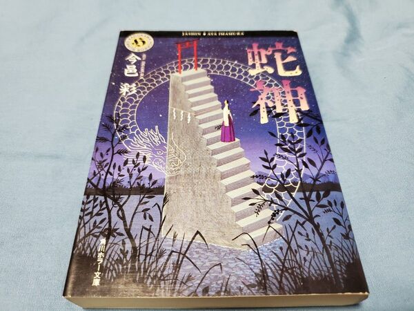 蛇神 (角川ホラー文庫) 今邑彩/〔著〕