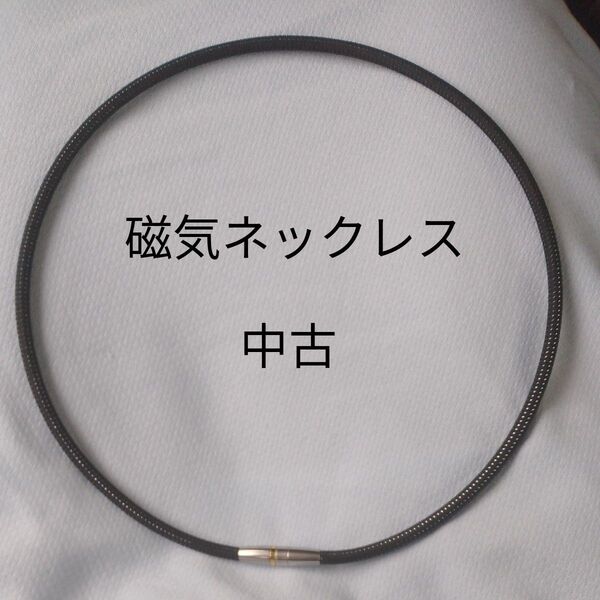 磁気ネックレス(1個) 箱無し 中古【カラーは断言できませんので画像ご確認ください】ファイテン
