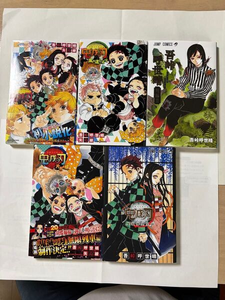 5冊から選択してください 鬼滅の刃 短編集 鬼殺隊見聞録 ノベライズ 小説 買えば買うほどお得☆