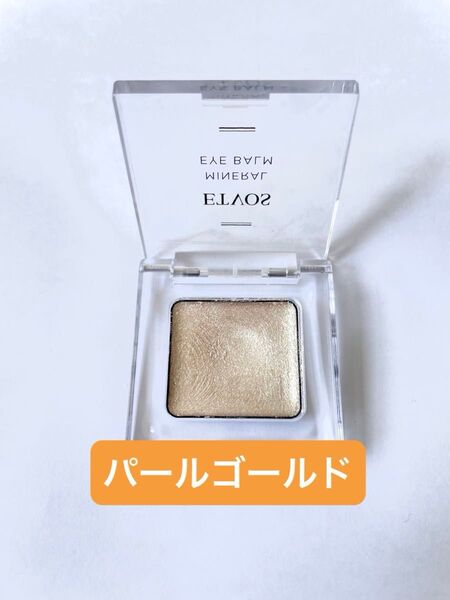 ETVOS ミネラルアイバーム パールゴールド 限定色 アイシャドウ エトヴォス