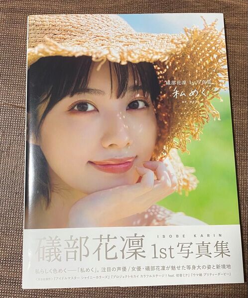 礒部花凜 1st写真集 私めぐ