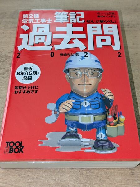 第二種電気工事士参考書セット(計4冊)