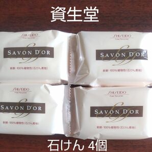 石けん 4個セット SHISEIDO SAVON D'OR 100%植物性石けん素地