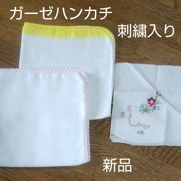 ハンカチ3枚組 ガーゼ2枚 刺繍入1枚 各々新品