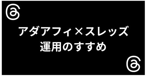 アダアフィスレッズ運用のすすめ しがない