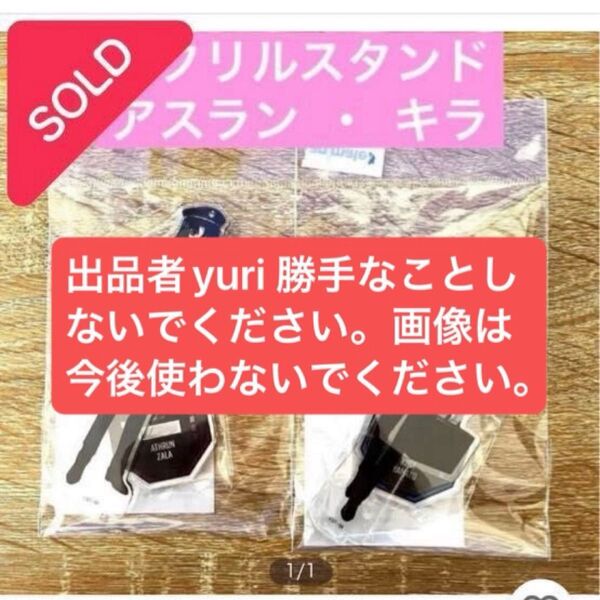 出品者yuri ガンダムSEED freedom ガンダムSEED アクリルスタンド 無断画像使用 無断転載