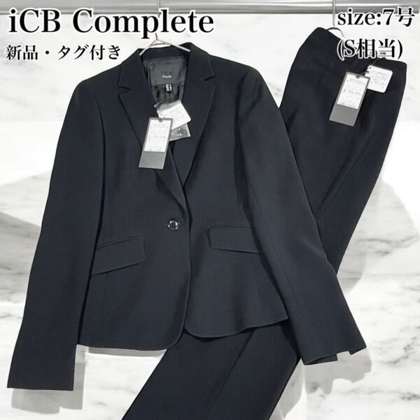 新品 未使用 タグ付き iCB Complete アイシービー パンツスーツ セットアップ ワイドパンツ 1B 黒 7号 S