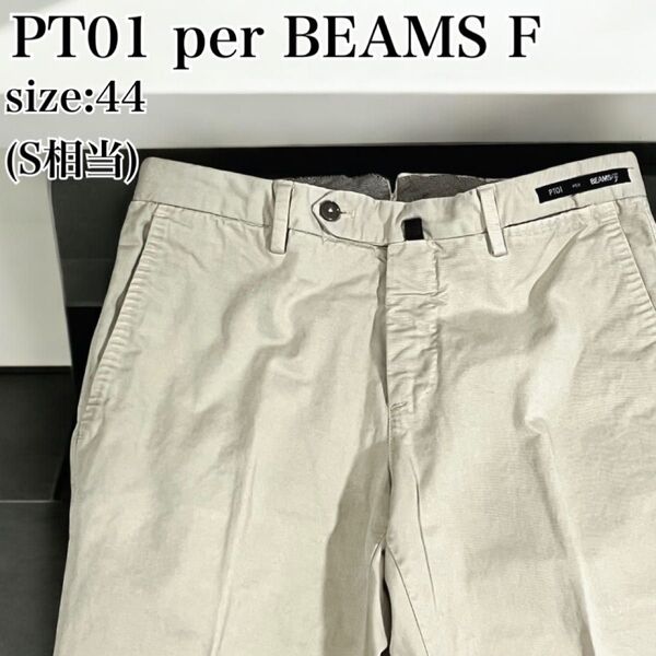 美品 PT01 ピーティーゼロウーノ BEAMS F ビームスエフ 別注 コラボ チノパン スラックス 洗える ベージュ 44 S