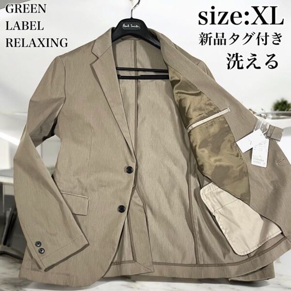 新品 未使用 GREEN LABEL RELAXING グリーンレーベルリラクシング テーラードジャケット 洗える ベージュ XL