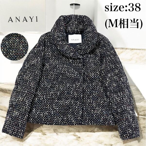美品 ANAYI アナイ ダウンジャケット ショート丈 ツイード ショールカラー 18AW 現行タグ マルチカラー 38 M