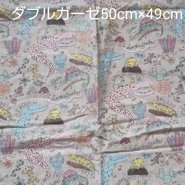 ダブルガーゼ はぎれ ミヤコカワグチ miyako kawaguchi 爬虫類 グレー