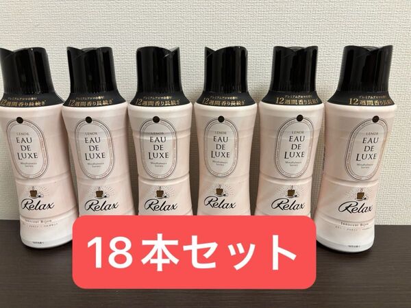 レノアオードリュクス マインドフルネスシリーズ リラックス イノセントビジュ 520ml 18本セット 香りつけ専用ビーズ