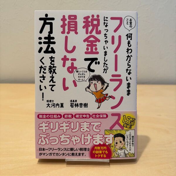 お金のこと何もわからないままフリーランスになっちゃいましたが税金で損しない方法を教えてください!大河内薫/著 若林杏樹/著