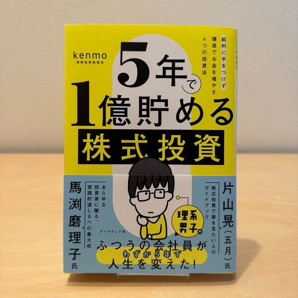 5年で1億貯める株式投資 給料に手をつけず爆速でお金を増やす4つの投資法 kenmo/著