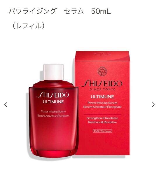 SHISEIDO アルティミューン パワライジングセラム レフィル 50ml