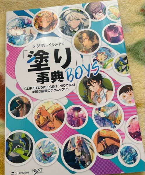 デジタルイラストの塗り辞典