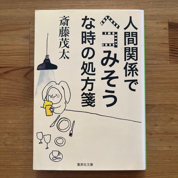人間関係でヘコみそうな時の処方箋☆斎藤茂太☆集英社文庫