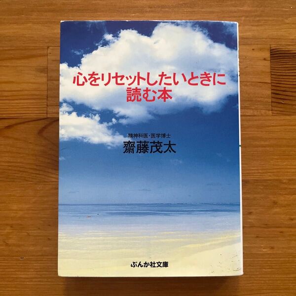 心をリセットしたい時に読む本☆斎藤茂太☆ぶんか社文庫