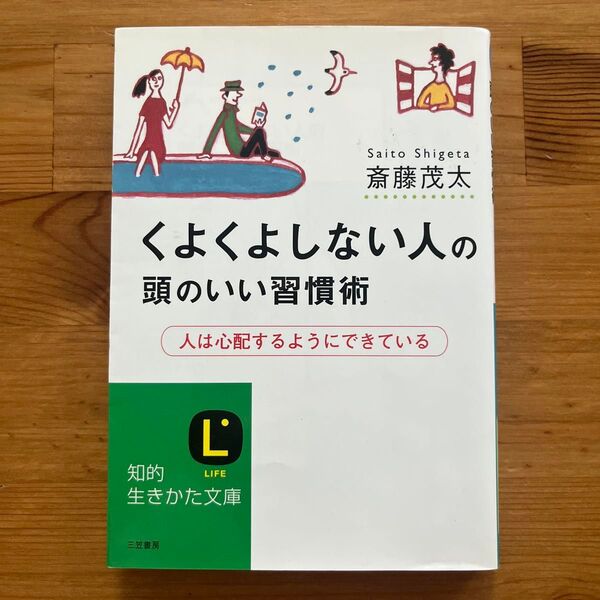 くよくよしない人の頭のいい習慣術☆斎藤茂太☆三笠書房