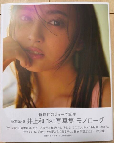乃木坂46 井上和 写真集 モノローグ 特典なし