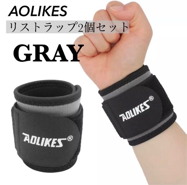 新品 AOLIKES 手首サポーター リストラップ 2個セット 筋トレ グレー