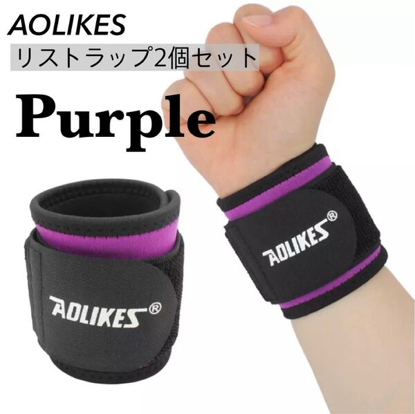 新品 AOLIKES 手首サポーター リストラップ 2個セット 筋トレ 紫