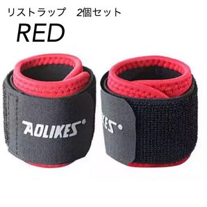 新品 AOLIKES 手首サポーター リストラップ 2個セット 筋トレ 赤