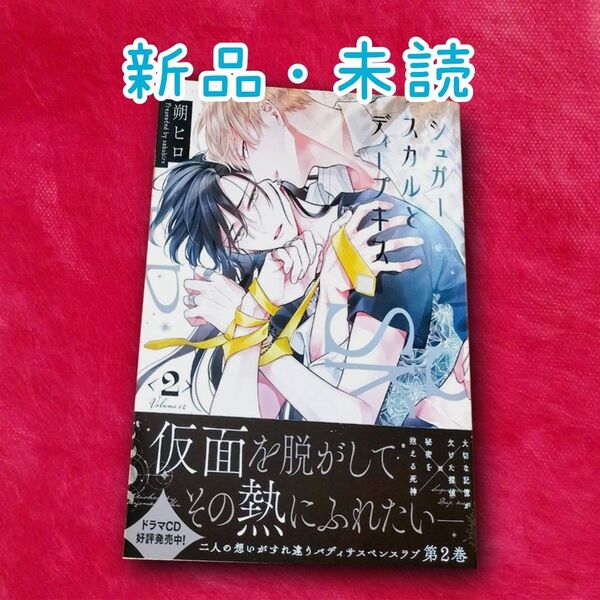 【新品・未読】「シュガースカルとディープキス」2巻 朔ヒロ