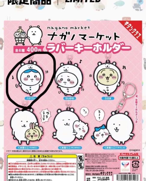 ガチャ ちいかわ キーホルダー ナガノ