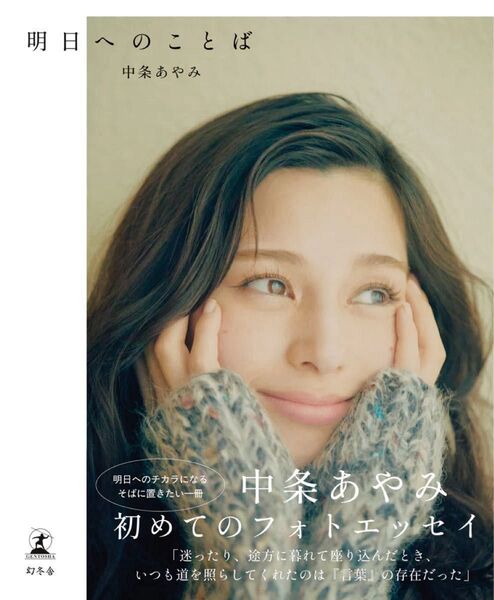 中条あやみ フォトエッセイ 写真集 明日へのことば