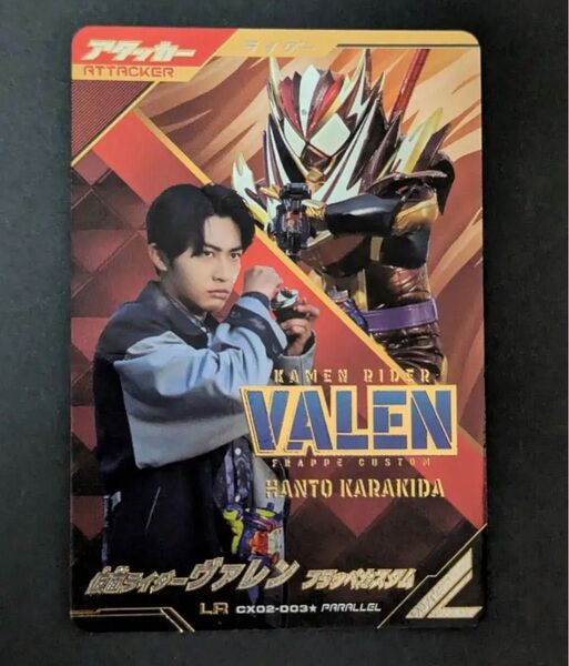 ガンバレジェンズ LRパラレル 仮面ライダーヴァレン