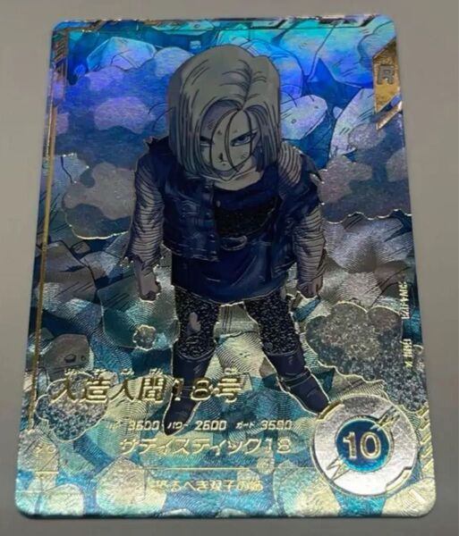 ドラゴンボールスーパーダイバーズ18号SDV4-028 パラレル
