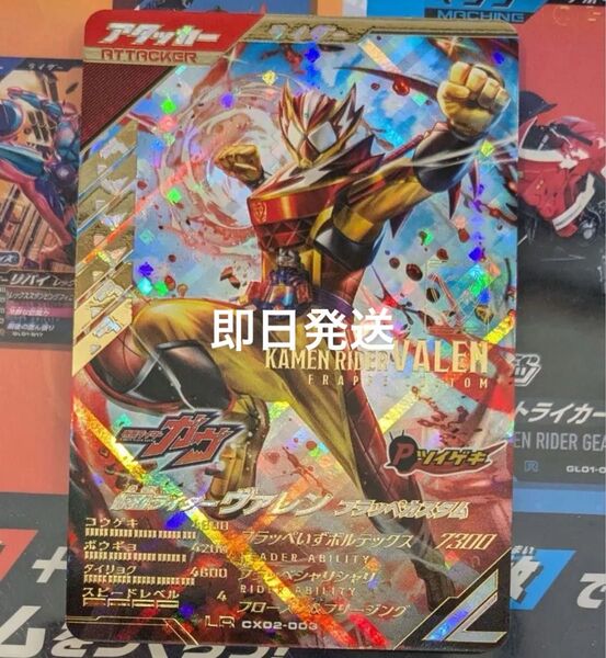 ガンバレジェンズ CX02-003 仮面ライダーヴァレン フラッペカスタム LR