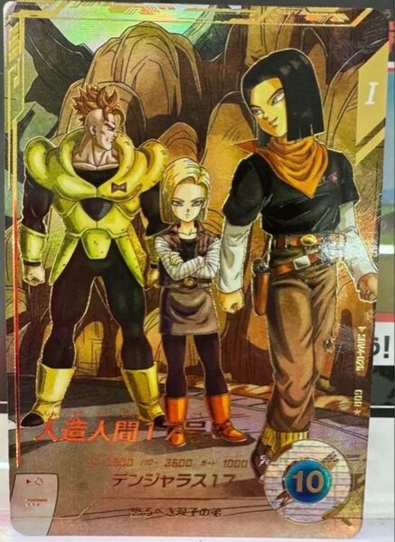 ドラゴンボール スーパーダイバーズ SDV4-026 パラレル 人造人間17号