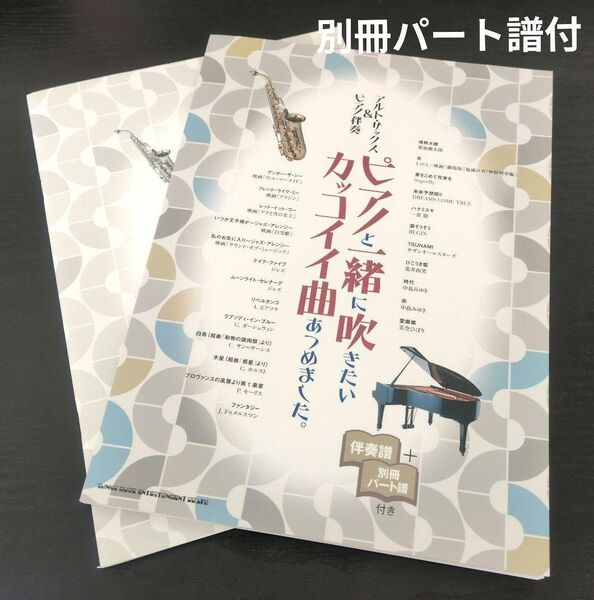 アルト・サックス&ピアノ伴奏 ピアノと一緒に吹きたいカッコイイ曲あつめました。