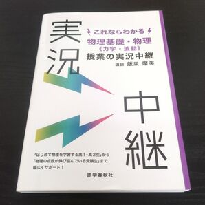 これならわかる 物理基礎・物理 《力学・波動》 授業の実況中継