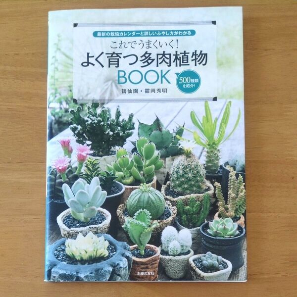 これでうまくいく!よく育つ多肉植物BOOK 最新の栽培カレンダーと詳しいふやし方がわかる 500種類を紹介!