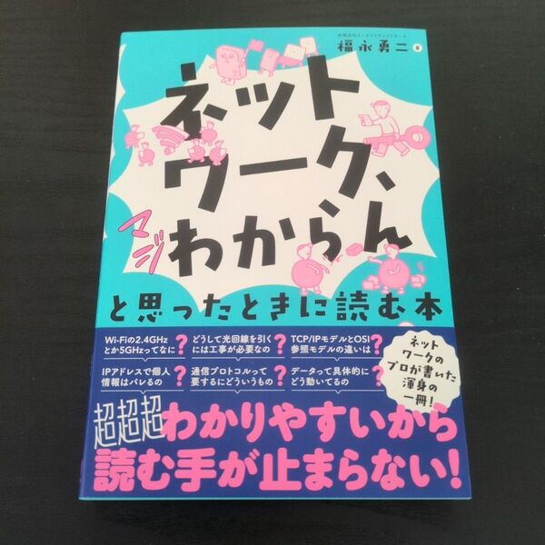 「ネットワーク、マジわからん」と思ったときに読む本 福永勇二/著