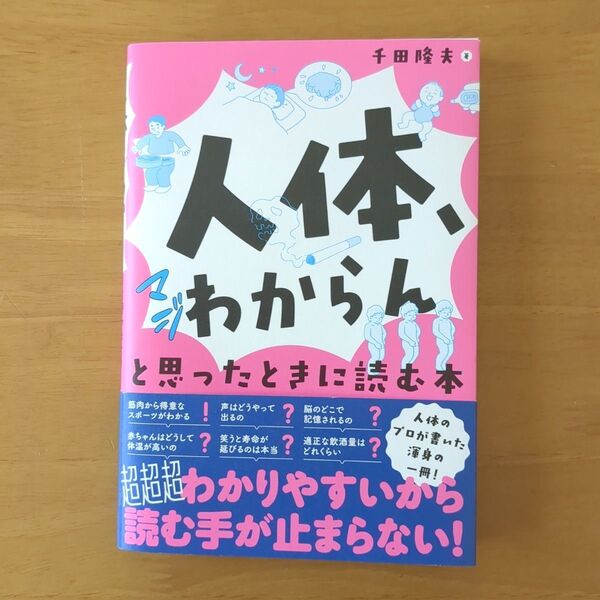 「人体、マジわからん」と思ったときに読む本