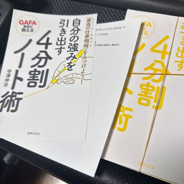 【裁断済】GAFA部長が教える自分の強みを引き出す4分割ノート術 「最高の仕事領域」をみつけよう! 寺澤伸洋/著